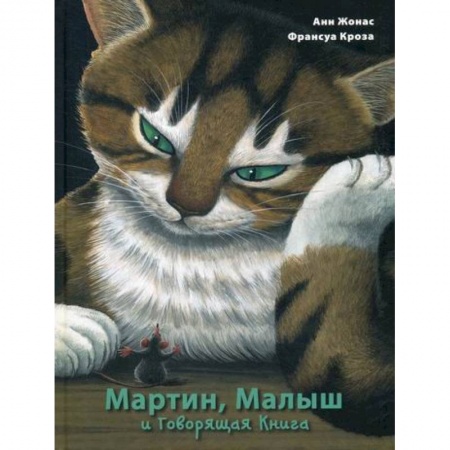 Эпос. Фольклор. Мифы, книга Мартин, Малыш и Говорящая Книга: история старой библиотеки купить по низкой цене
