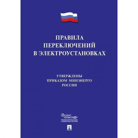 Нормативные правовые акты, книга Правила переключений в электроустановках купить по низкой цене
