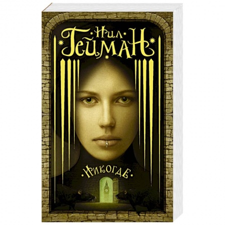 Фантастика, фэнтези, книга Никогде купить по низкой цене