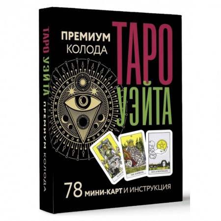 Гадание по картам Таро, книга Таро Уэйта. Премиум колода. 78 мини-карт и инструкция купить по низкой цене