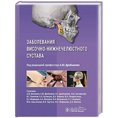 Медицинские энциклопедии и справочники, книга Заболевания височно-нижнечелюстного сустава купить по низкой цене