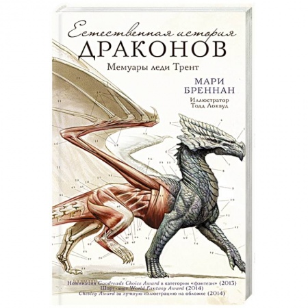 Зарубежное фэнтези, книга Естественная история драконов купить по низкой цене