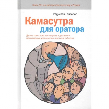 Психология отношений, книга Камасутра для оратора купить по низкой цене