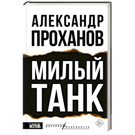 Политика, книга Милый танк купить по низкой цене