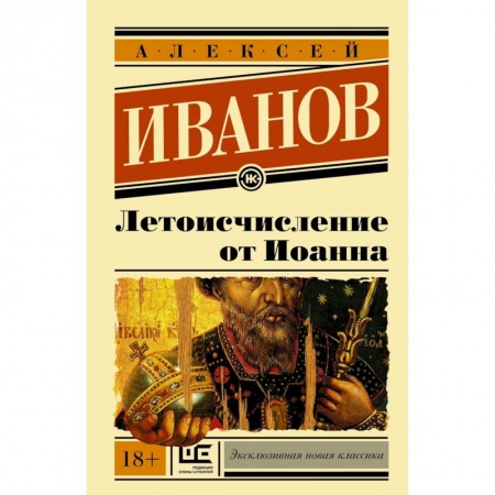Русская современная проза, книга Летоисчисление от Иоанна купить по низкой цене