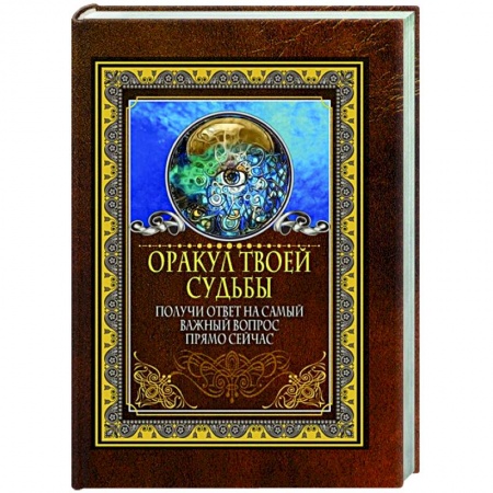 Гадание по картам Таро, книга Оракул твоей судьбы. Получи ответ на самый важный вопрос прямо сейчас купить по низкой цене