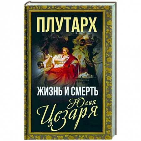 Мемуары, биографии исторических личностей, книга Жизнь и смерть Юлия Цезаря купить по низкой цене