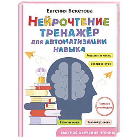 Развитие речи. Чтение, книга Нейрочтение: тренажер для автоматизации навыка купить по низкой цене