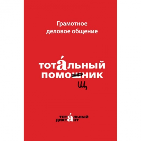 Филологические науки в целом. Частные филологии, книга Грамотное деловое общение. Тотальный помощник купить по низкой цене