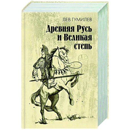 История Древней Руси. Средневековье, книга Древняя Русь и Великая степь купить по низкой цене