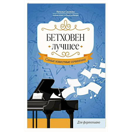 Нотные издания для фортепиано, книга Бетховен. Лучшее: самые известные сочинения: для фортепиано. купить по низкой цене