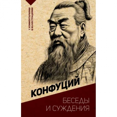 Философы Востока (Конфуций, Лао-Цзы и др.), книга Беседы и суждения. С комментариями и иллюстрациями купить по низкой цене