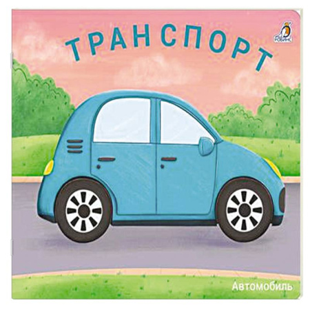 Наука. Техника. Транспорт, книга Транспорт купить по низкой цене