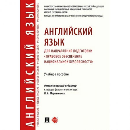 Английский язык, книга Английский язык для направления подготовки «Правовое обеспечение национальной безопасности» купить по низкой цене
