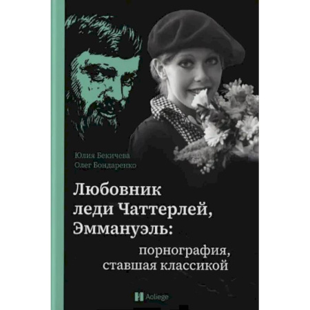 Литературная критика, книга Любовник леди Чаттерлей, Эммануэль. Порнография, ставшая классикой: купить по низкой цене