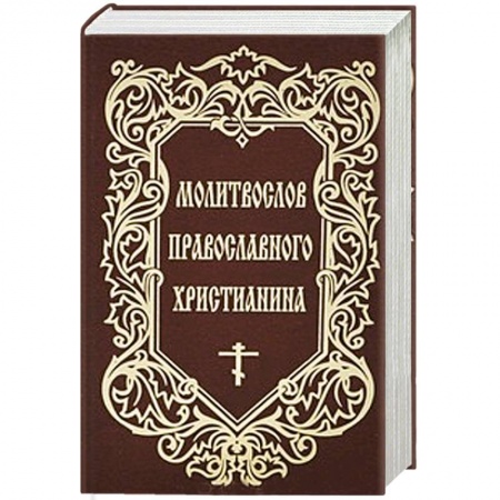Книги, книга Молитвослов Православного христианина купить по низкой цене