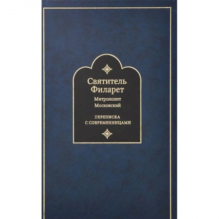 Книги, книга Переписка с современницами. Святитель Филарет купить по низкой цене