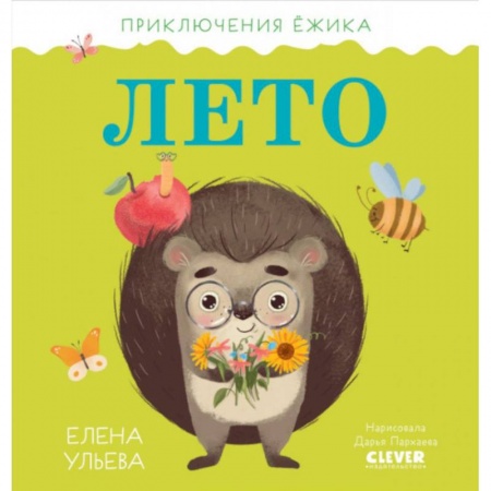 Повести и рассказы о животных, книга Приключения Ёжика. Лето купить по низкой цене