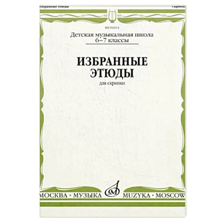 Нотные издания для скрипки, книга Избранные этюды: Для скрипки. 6-7 класс. ДМШ купить по низкой цене