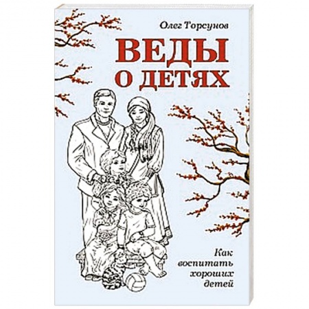 Книги, книга Веды о детях. Как воспитать хороших детей купить по низкой цене