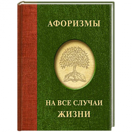 Афоризмы, юмор, сатира, книга Афоризмы на все случаи жизни купить по низкой цене