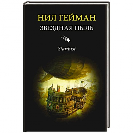 Мистика, ужасы, книга Звездная пыль купить по низкой цене