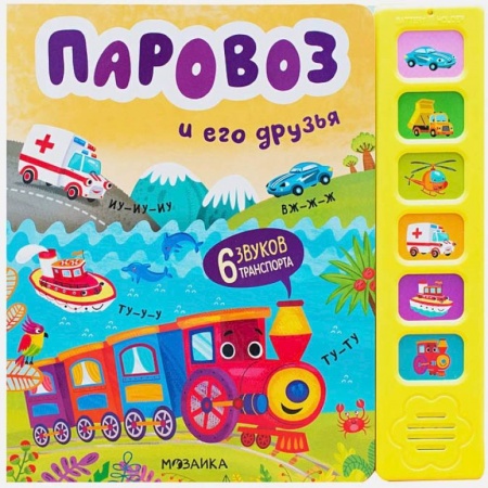 Книжки-игрушки, книга Паровоз и его друзья купить по низкой цене