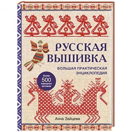 Вышивка, книга Русская вышивка. Большая практическая энциклопедия купить по низкой цене