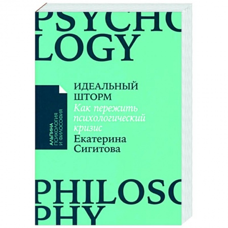 Практическая психология, книга Идеальный шторм: Как пережить психологический кризис купить по низкой цене
