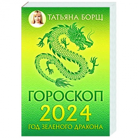 Гороскопы, книга Гороскоп на 2024: год Зеленого Дракона купить по низкой цене