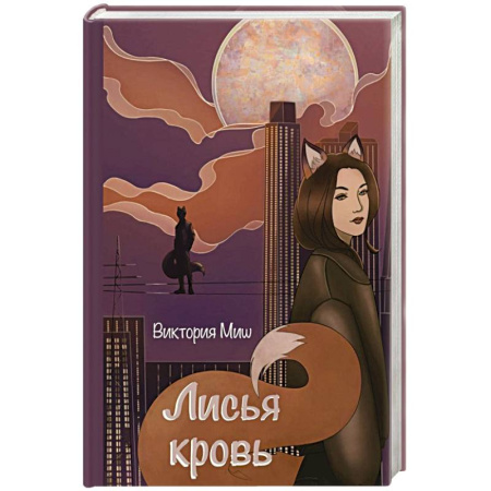 Русское фэнтези, книга Лисья кровь купить по низкой цене