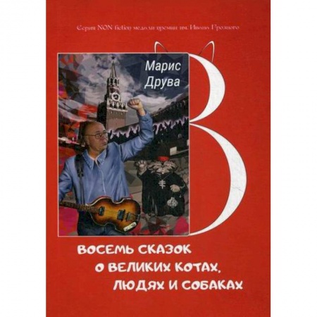 Эпос. Фольклор. Мифы, книга Восемь сказок о великих котах, людях и собаках купить по низкой цене