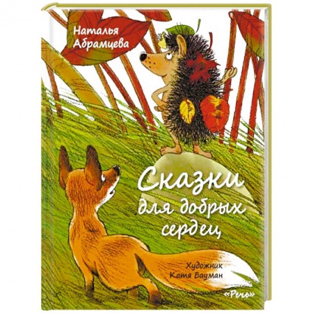 Сказки отечественных писателей, книга Сказки для добрых сердец купить по низкой цене
