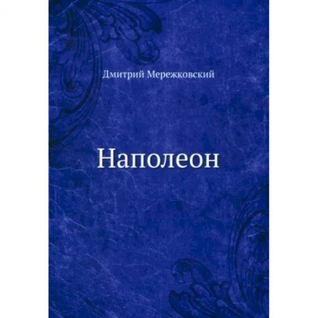 Мемуары, биографии исторических личностей, книга Наполеон купить по низкой цене