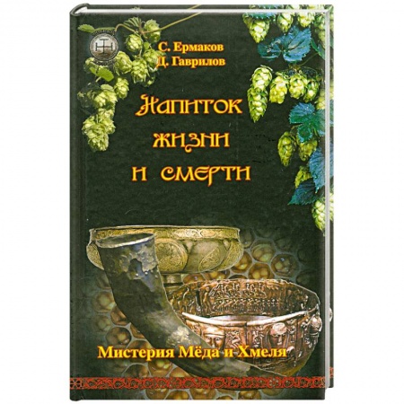 Книги, книга Напиток жизни и смерти. Мистерия Меда и Хмеля купить по низкой цене