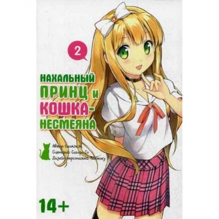 Книги, книга Нахальный принц и кошка-несмеяна. Том 2 купить по низкой цене