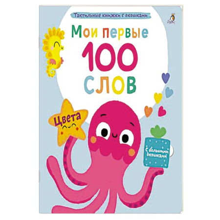 Познавательная литература, книга Мои первые 100 слов с большими окошками. Цвета купить по низкой цене