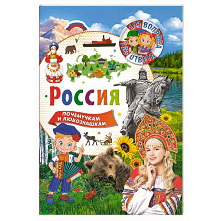 История России, книга Россия. 123 вопроса – 123 ответа купить по низкой цене