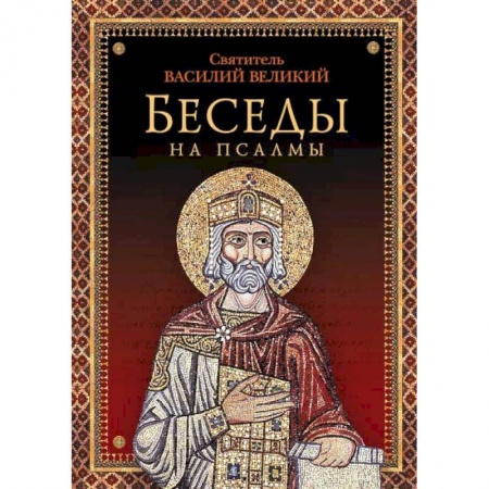 Православие в целом, книга Беседы на псалмы купить по низкой цене