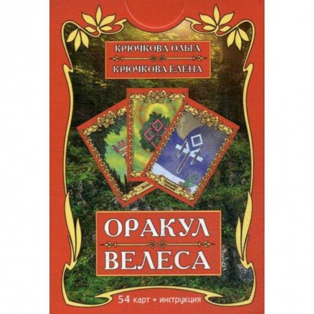 Гадания, толкования снов, книга Оракул Велеса купить по низкой цене