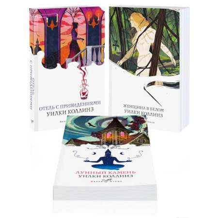 Зарубежная классика, книга Набор 'Детективы от создателя жанра Уильяма Коллинза' (из 3-х книг: 'Отель с привидениями', 'Женщина в белом', 'Лунный камень') купить по низкой цене
