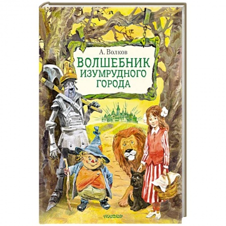 Сказки зарубежных писателей, книга Волшебник Изумрудного города. Рисунки В. Челака купить по низкой цене