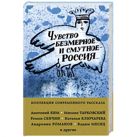 Русская современная проза, книга Чувство безмерное и смутное - Россия... купить по низкой цене