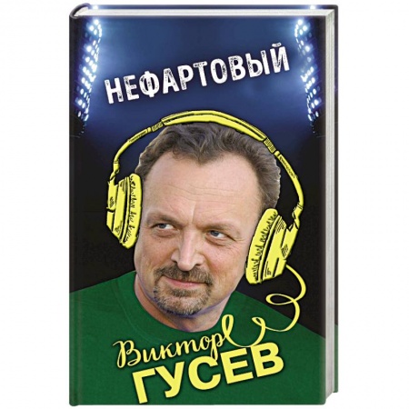 Автобиографии, книга Нефартовый купить по низкой цене