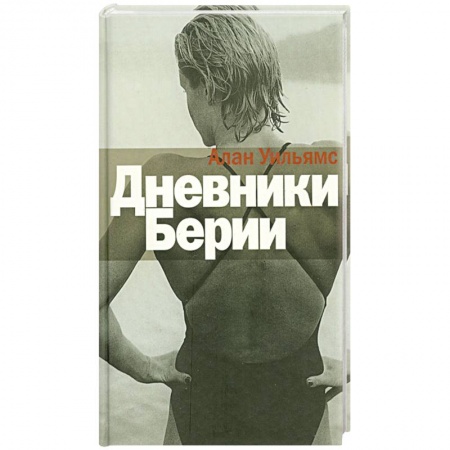 Книги, книга Дневники Берии купить по низкой цене