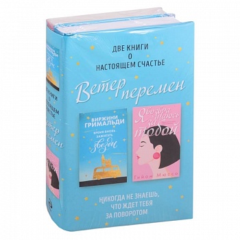 Ветер перемен: Время вновь зажигать звезды. Я возвращаюсь за тобой (комплект из 2 книг)