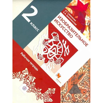 Изобразительное искусство. 2 класс. Рабочая тетрадь. ФГОС