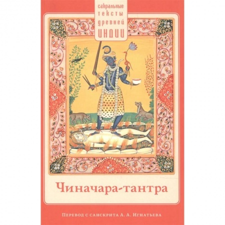Буддизм, книга Чиначара-тантра купить по низкой цене