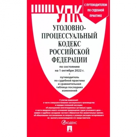 Уголовное и уголовно-процессуальное право, книга Уголовно-процессуальный кодекс РФ по состоянию на 01.10.2022 с таблицей изменений купить по низкой цене