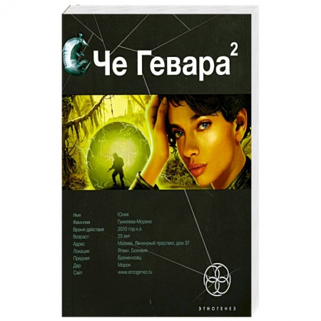 Книги, книга Че Гевара 2. Книга вторая. Невесты Чиморте купить по низкой цене